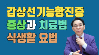 갑상선 기능 항…